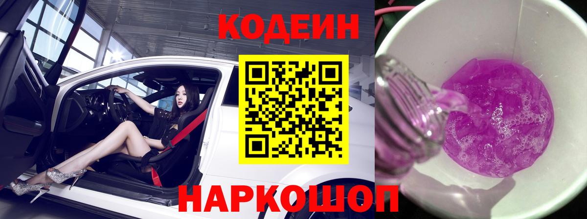 Мыски  Кодеин Purple Drank  Кодеин напиток Lean (лин)  Вход с VPN 